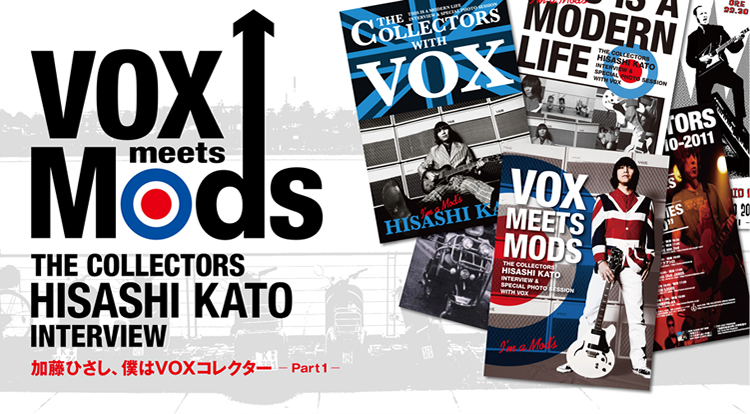 VOX meets Mods THE COLLECTORS HISASHI KATO INTERVIEW ЂAlVOXRN^[@-Part1-