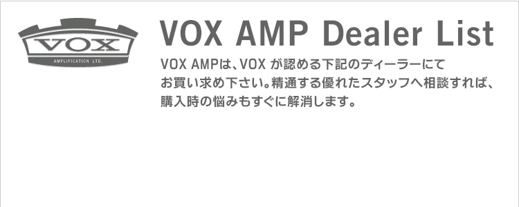VOX AMP Dealer List VOX AMṔAVOX F߂鉺L̃fB[[ɂĂ߉BʂDꂽX^bt֑k΁Aw̔Y݂ɉ܂B